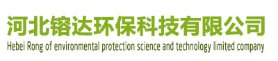 河北镕達(dá)環(huán)?？萍加邢薰? /></div>
			<div   id=